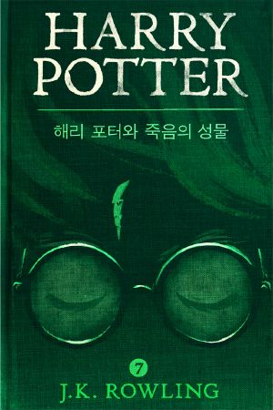 [Harry Potter Korean Split-Volume Paperback #7C 01] • 해리 포터와 죽음의 성물